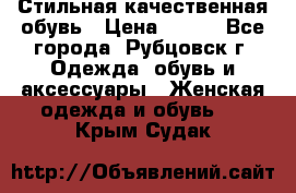 Стильная качественная обувь › Цена ­ 500 - Все города, Рубцовск г. Одежда, обувь и аксессуары » Женская одежда и обувь   . Крым,Судак